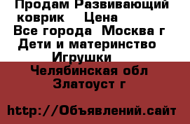 Продам Развивающий коврик  › Цена ­ 2 000 - Все города, Москва г. Дети и материнство » Игрушки   . Челябинская обл.,Златоуст г.